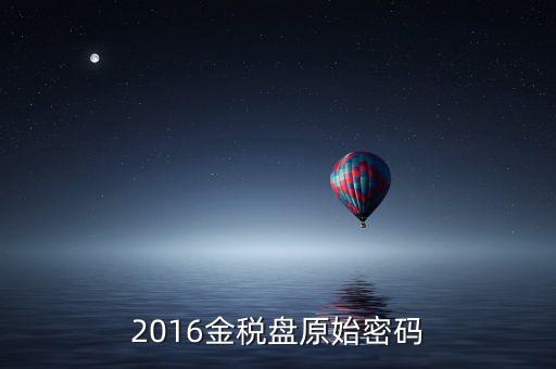 金稅盤的密碼是什么，金稅盤服務助手密碼忘記怎么辦