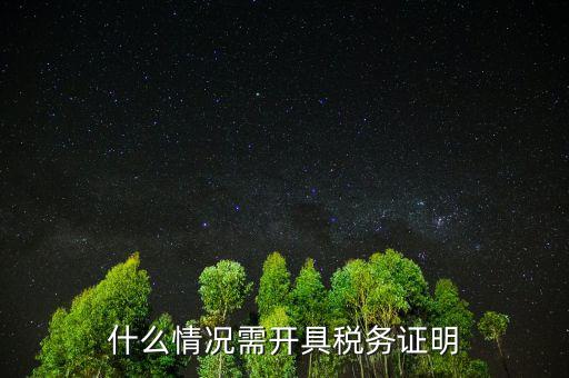 什么情況需開具稅務證明