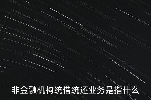 統(tǒng)借統(tǒng)貸什么意思，統(tǒng)貸平臺請教一下什么叫統(tǒng)貸平臺