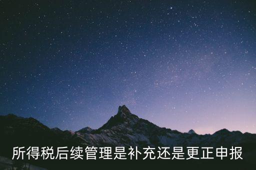 所得稅后續(xù)管理是什么，如何加強(qiáng)企業(yè)所得稅稅收優(yōu)惠后續(xù)管理