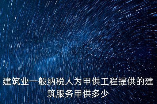 甲供工程納稅人是什么，甲供料營(yíng)業(yè)稅的納稅人是承包單位還是發(fā)包方