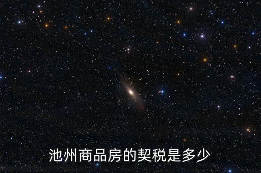 池州市買房交什么稅，池州市商業(yè)用房契稅怎樣交