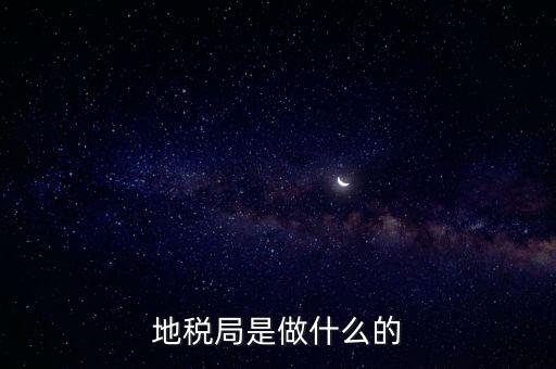 地稅負(fù)責(zé)什么，地稅局是干什么的