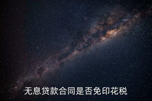 貼息貸款合同為什么不交印花稅，銀行貸款合同是否要繳納印花稅