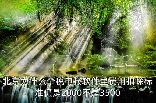 北京為什么要個稅申報，北京的公司沒有個稅可交每月只需要申報個稅明細即可是嗎個