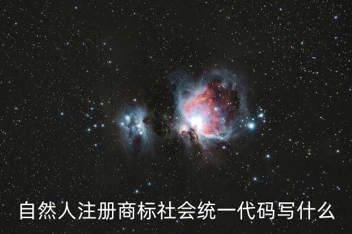 社會(huì)統(tǒng)一代碼是什么意思，發(fā)票稅號(hào)和社會(huì)統(tǒng)一代碼是多少位