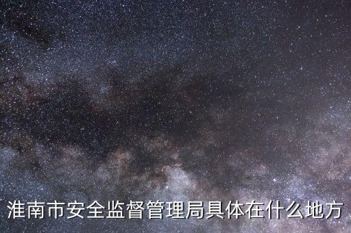 淮南市國稅在什么地方，朝陽路與人民路交叉口