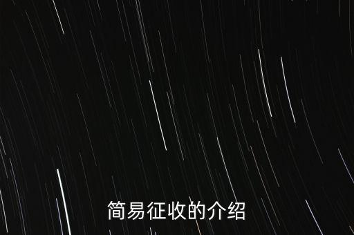 什么情況定簡(jiǎn)易征收，簡(jiǎn)易征收的介紹