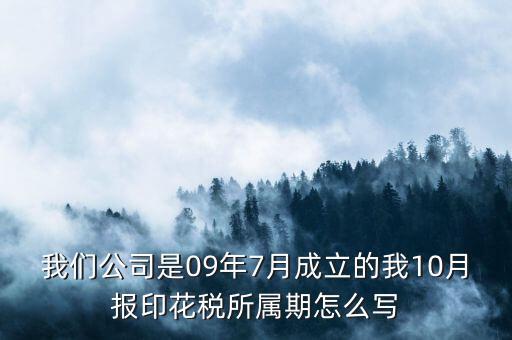 印花稅所屬期是什么，印花稅的繳納期限是多少