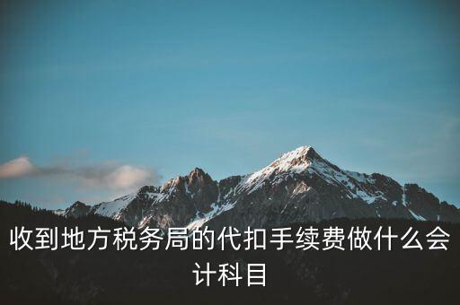 地稅局是辦理什么手續(xù)費(fèi)，辦理地稅需要那些手續(xù)