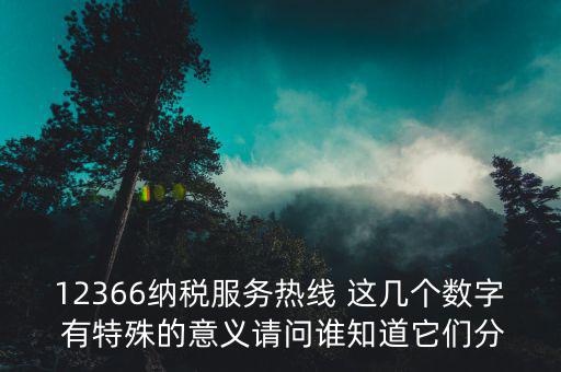 12366 稅稅通密碼是什么，12366什么意思