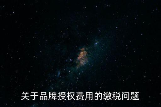 品牌使用費(fèi)交什么稅，其他公司代言我司的產(chǎn)品的品牌費(fèi)我司需交什么稅