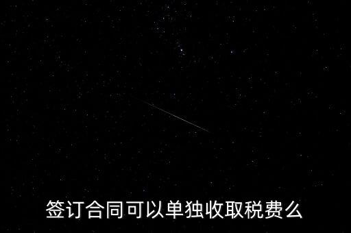 簽合同要交什么稅，以公司名稱簽合同是否要交稅