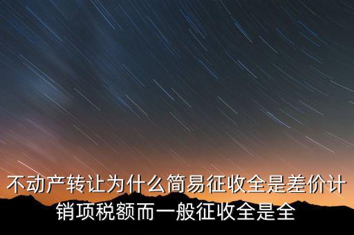為什么選擇簡易征收，增值稅選擇簡易征收就有利嗎