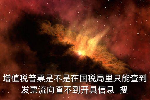 為什么內(nèi)蒙古普票查不到，內(nèi)蒙古客運(yùn)發(fā)票就那種的色長條的票為什么查詢不了真假呢要到