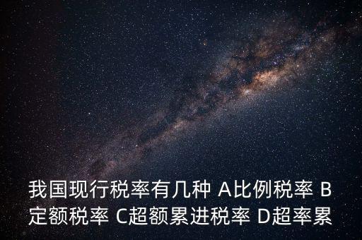什么稅用比例稅率，哪些稅使用單一比例稅率