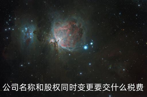 股權(quán)變更要繳什么稅，內(nèi)資企業(yè)變更股東需要交納什么稅
