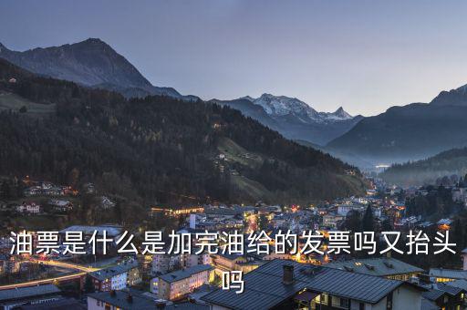 電子油票余額是什么，電子金額是甚么