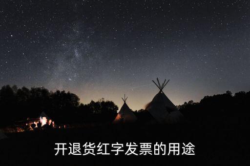 紅字發(fā)票什么作用，紅字發(fā)票有什么作用