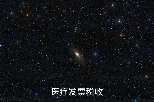 2016年醫(yī)院繳納什么稅，醫(yī)療發(fā)票稅收