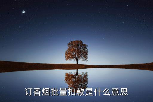 什么是批量扣款，訂香煙批量扣款是什么意思