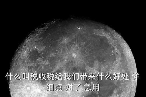 國家稅款的用途是什么意思，收稅的意義是什么用途呢