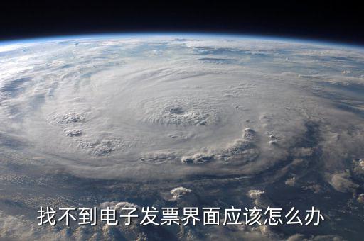 為什么電子發(fā)票找不到，我在天貓買東西開的電子發(fā)票什么看不到