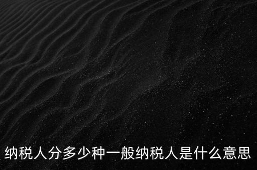 什么叫納稅人，誰(shuí)是納稅人