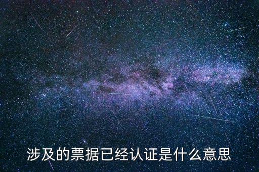 票據(jù)查驗是什么意思，涉及的票據(jù)已經(jīng)認證是什么意思