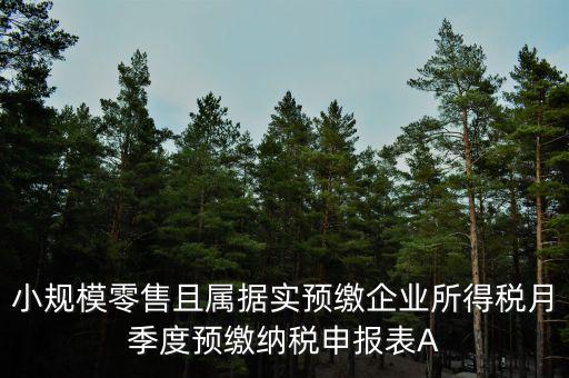 據(jù)實預(yù)繳是什么意思，預(yù)繳是什么意思