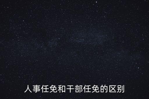 任免信息什么意思，任命和任免有什么區(qū)別