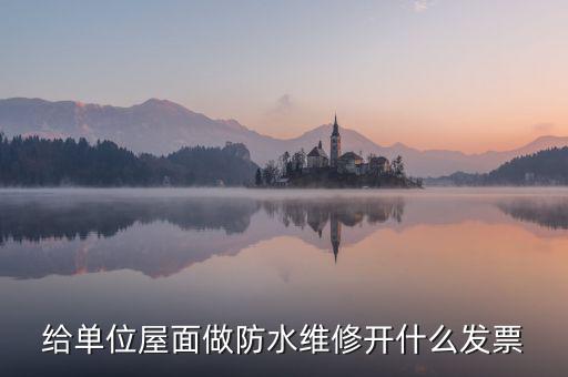 房屋維修 材料開什么稅，修理房屋橋梁道路等不動(dòng)產(chǎn)交什么稅