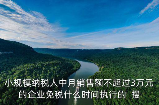 3萬免稅政策什么時間結(jié)束，小規(guī)模3萬元以下免稅什么時候l恢復(fù)