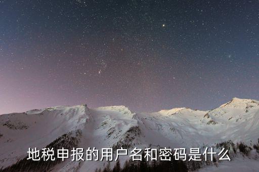 地稅申報(bào)的用戶(hù)名和密碼是什么