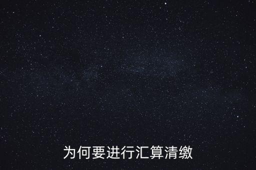 為什么年終匯算清繳，為什么年底要進(jìn)行企業(yè)所得匯算清繳