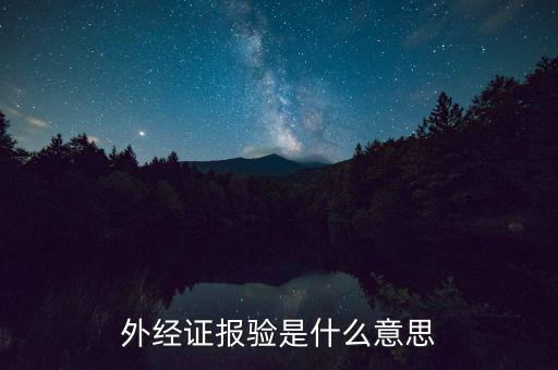 外管證為什么要報驗，工程已完工再報驗登記外管證背法
