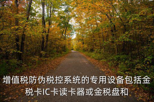 防偽稅控盤包括什么，什么是防偽稅控系統(tǒng)金稅請解釋詳細(xì)明白點