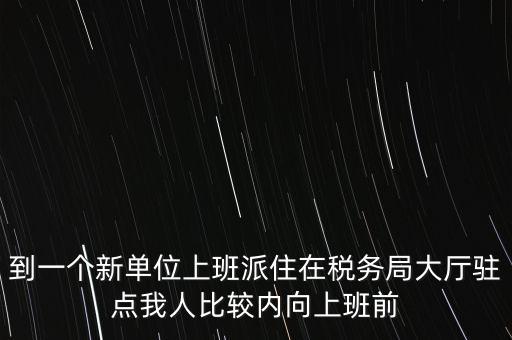 稅局駐點(diǎn)是什么，駐點(diǎn)是點(diǎn)嗎
