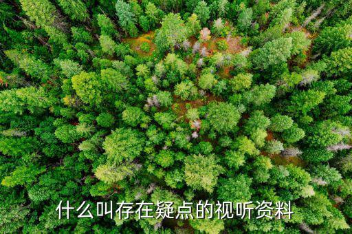 什么叫疑點(diǎn)數(shù)據(jù)分析，什么叫存在疑點(diǎn)的視聽資料