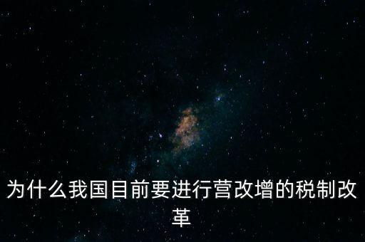 為什么要選擇營改增，為什么我國目前要進(jìn)行營改增的稅制改革