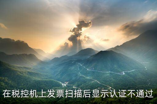 稅控口令認(rèn)證失敗什么意思，稅控機(jī)稅控碼失敗是怎樣回事
