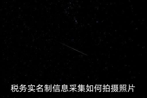 地稅實(shí)名采集圖像是什么意思，河北地稅納稅人信息采集軟件中的疑問(wèn)