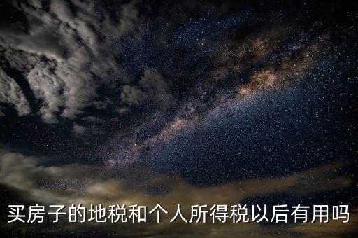 辦地稅有什么用，辦理了地稅證有什么作用