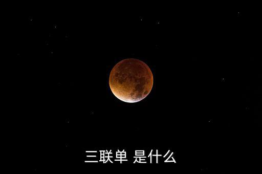 三聯(lián)一帶是什么，什么是三聯(lián)呢