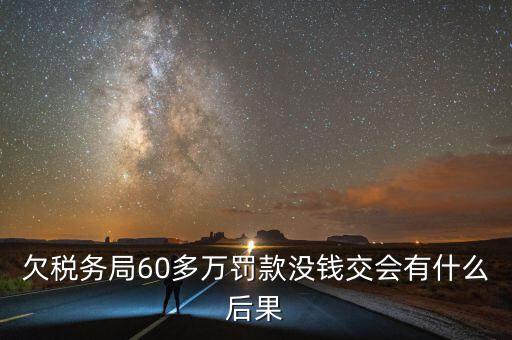 稅務欠下一萬多有什么，欠國稅140萬會怎樣處罰