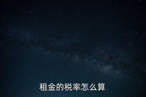 租金按什么收稅，租房子要交哪些稅