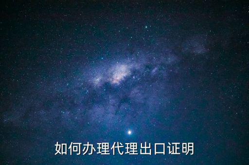 為什么開(kāi)代理出口證明，生產(chǎn)型企業(yè)能不能做代理出口業(yè)務(wù)為什么