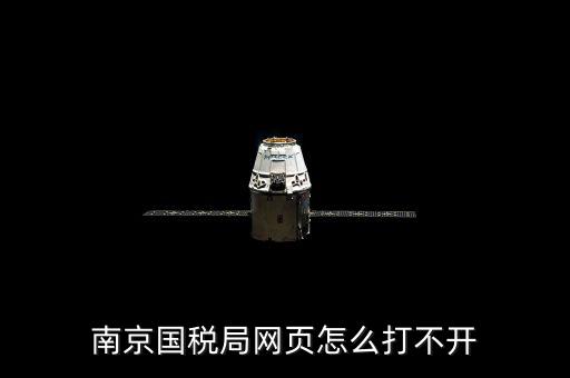 南京國稅為什么上不去，為什么今天南京國稅網(wǎng)登不上去被黑了