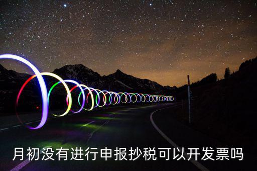 月初沒有抄稅就開票有什么提醒嗎，金稅盤月初沒有報(bào)稅的情況下開票有什么影響