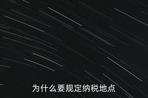 為什么地稅納稅，企業(yè)要為什么要交地稅呢占地的意思嗎